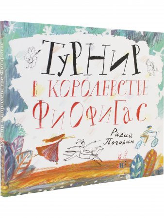 Книга Турнир в королевстве Фиофигас