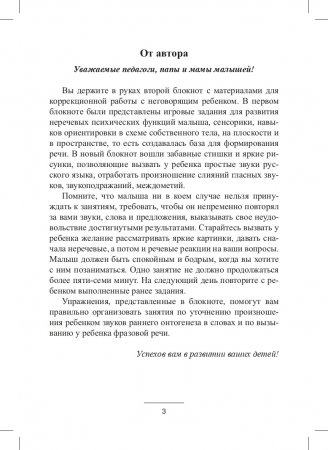 Блокнот логопеда. Секреты работы с неговорящим ребенком. Вызывание фразовой речи. ФГОС