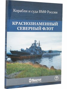 Набор открыток "Краснознаменный Северный флот" выпуск7