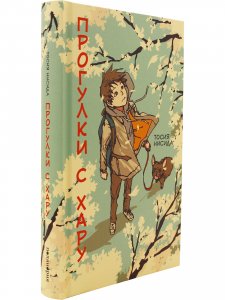 Прогулки с Хару