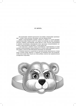 Театрализованные игровые занятия для детей от 5 лет. Выпуск 1. ФГОС