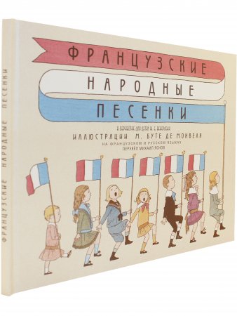 Французские народные песенки. Перевод М.Яснова. Илл. М. Бутте де Монвеля