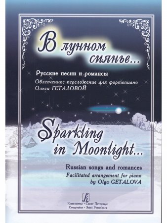В лунном сиянье…. Русские песни и романсы в облегчённом переложении