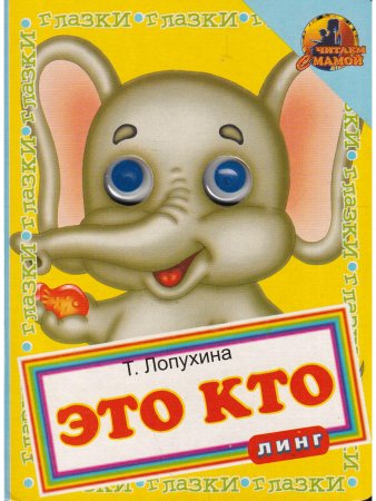 Это кто? Слоник (книжка с глазками)
