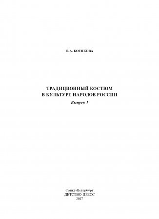 Традиционный костюм в культуре народов России. Выпуск 20. Часть 1. ФГОС