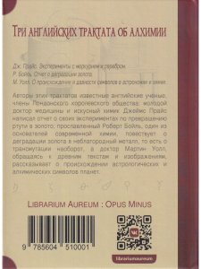 Книга Три английских трактата об алхимии: Прайс Дж. Эксперименты с меркурием и серебром. Бойль Р. Отчет о деградации золота. Уолл М. О происхождении и давности символов в астрономии и химии
