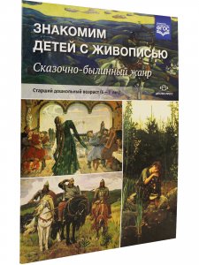 Знакомим детей с живописью. Сказочно-былинный жанр. Старший дошкольный возраст (6-7 лет). ФГОС