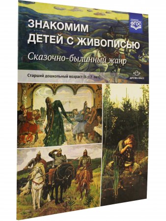 Знакомим детей с живописью. Сказочно-былинный жанр. Старший дошкольный возраст (6-7 лет). ФГОС