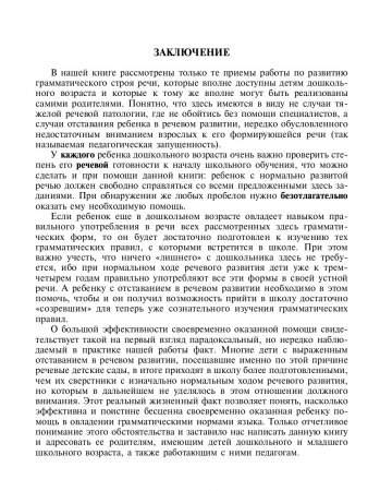 О дизорфографии. Воспитание навыков словообразования. Работа над грамматическими нормами речи. Подготовка к овладению грамотным письмом. 5-8 лет. ФГОС.