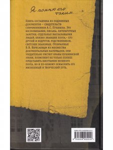 Пушкин в воспоминаниях современников – друзей, врагов, знакомых… 