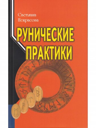 Рунические практики. 5-е изд