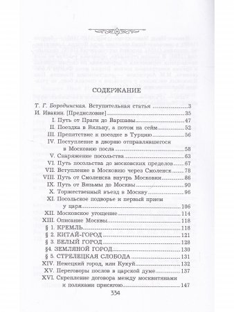Описание путешествия Польского посольства в Москву в 1678 году