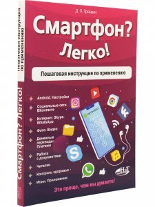 Смартфон? Легко! Пошаговая инструкция по применению
