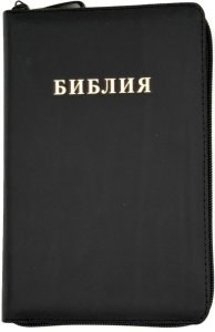 Библия 048 zti код 25048-5 дизайн "Библия", кожаный пер. на молниии, цвет черный с прожилками