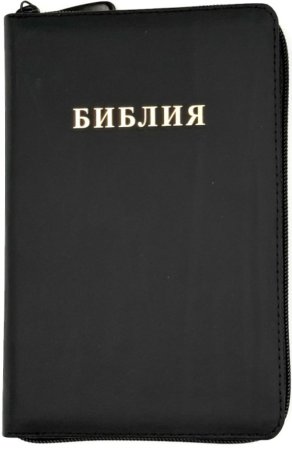 Библия 048 zti код 25048-5 дизайн "Библия", кожаный пер. на молниии, цвет черный с прожилками