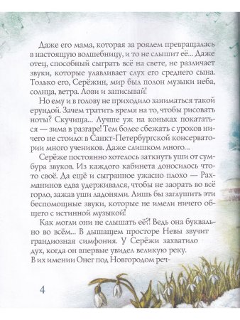 Рахманинов и снежный друг Ю. Лавряшина