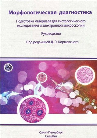 Морфологическая диагностика