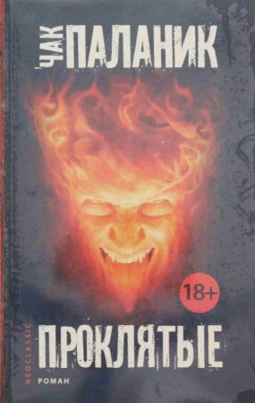 Проклятые
