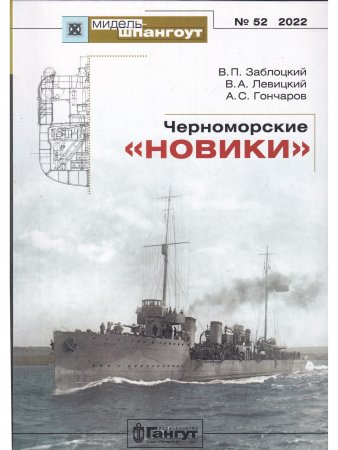 №52 Черноморские "Новики"