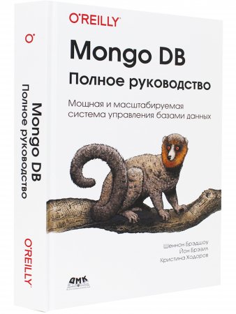 Mongo DB:полное руководство