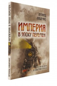 Империя в эпоху перемен. Россия XIX века в событиях и лицах