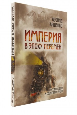 Империя в эпоху перемен. Россия XIX века в событиях и лицах