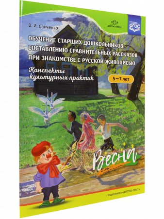 Книга Обучение старших дошкольников составлению сравнительных рассказов при знакомстве с русской живописью 5-7 лет. Конспекты культурных практик. Весна. ФГОС