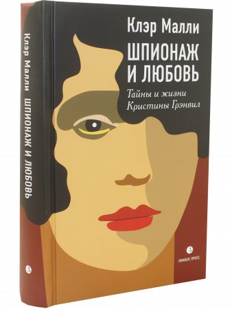 Шпионаж и любовь. Тайны и жизни Кристины Грэнвил