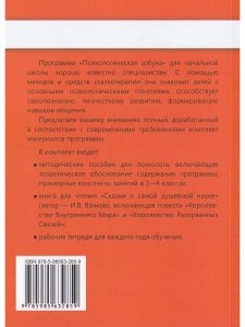 Психологическая азбука. Программа развивающих занятий во 2-м классе. Методическое пособие