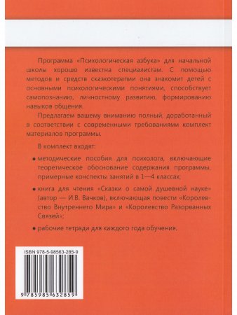 Психологическая азбука. Программа развивающих занятий во 2-м классе. Методическое пособие