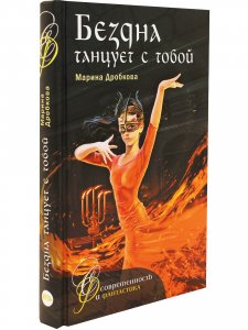 Бездна танцует с тобой   