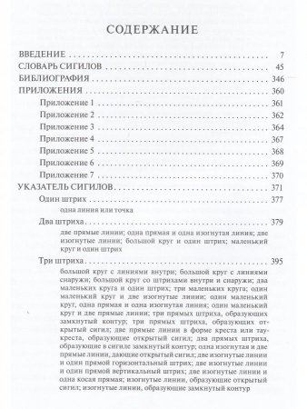 Словарь оккультных, герметических и алхимических сигилов