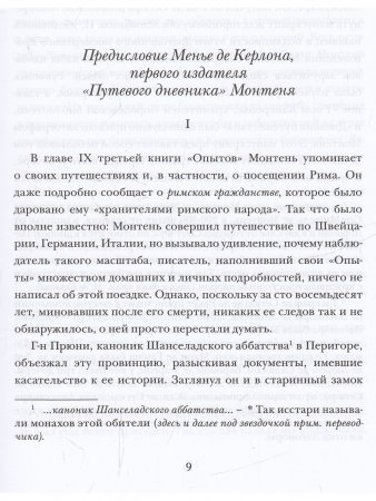 ПУТЕВОЙ ДНЕВНИК  Путешествие Мишеля де Монтеня в Германию и Италию
