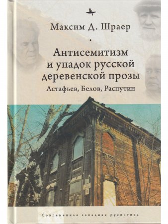Антисемитизм и упадок русской деревенской прозы: Астафьев, Белов, Распутин