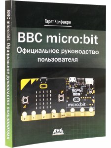 Книга BBC MICRO BIT. ОФИЦИАЛЬНОЕ РУКОВОДСТВО ПОЛЬЗОВАТЕЛЯ