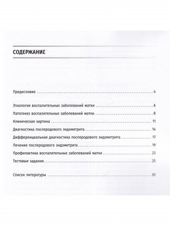 Воспалительные заболевания матки в послеродовом периоде