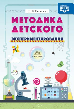 Методика детского экспериментирования. ФГОС.
