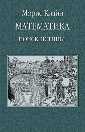 Математика. Поиск истины