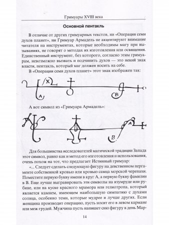 Гримуары XVIII века: Операция семи духов планет. Гримуар Армадель.