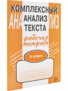 Компл.анализ текста 9 класс Рабочая тетрадь