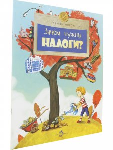 Зачем нужны налоги?