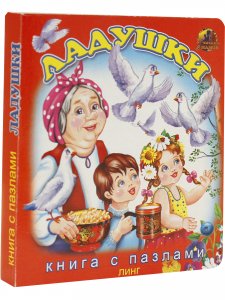 Ладушки. Книга с пазлами