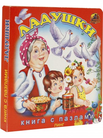 Книга Ладушки. Книга с пазлами