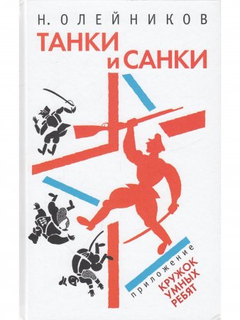Танки и санки. Илл. Д. Плаксин