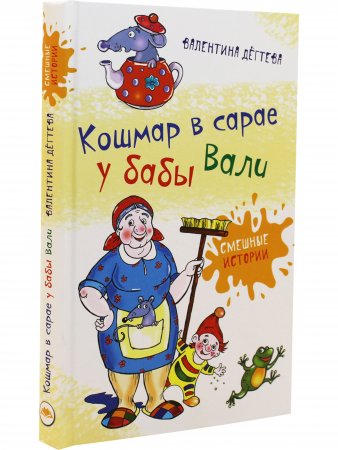 Книга Кошмар в сарае у бабы Вали