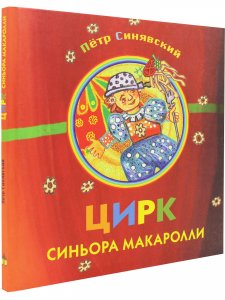 Цирк синьора Макаролли