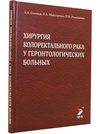 Хирургия колоректального рака у геронтологических больных