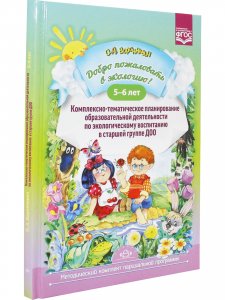 Добро пожаловать в экологию! Комплексно-тематическое планирование образовательной деятельности по экологическому воспитанию в старшей группе ДОО. ФГОС