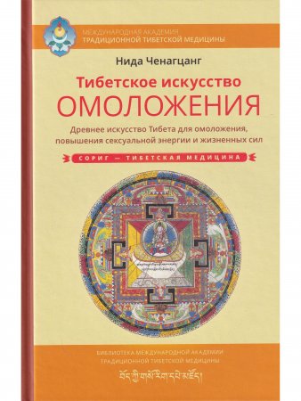 Тибетское искусство омоложения