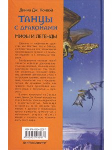 Танцы с драконами. Мифы и легенды.